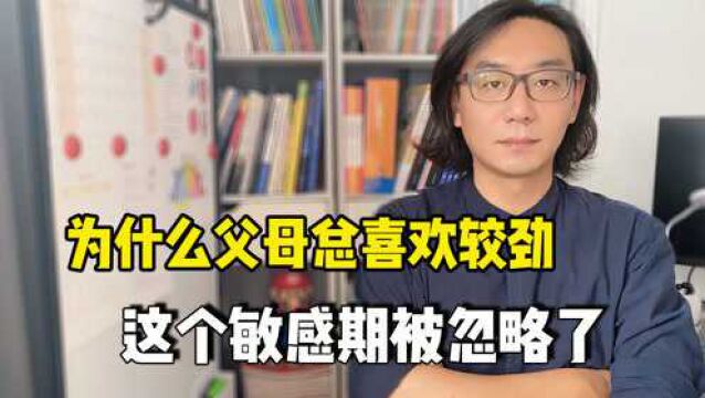 很多家长都做错了,别和3岁的孩子较劲,学会这两招就能解决