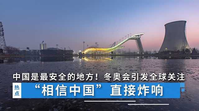 中国是最安全的地方!冬奥会引发全球关注,“相信中国”直接炸响