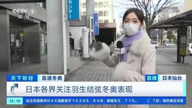 日本各界关注羽生结弦冬奥表现 其家乡仙台市专门设置助威橱窗