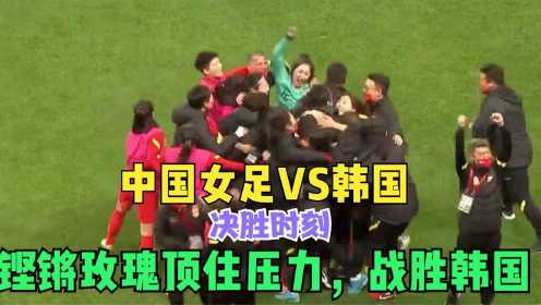 正播中国女足VS韩国，最后10分钟，中国女足顶住压力笑了到了最后