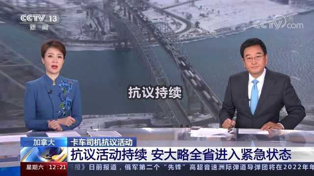 加拿大 卡车司机抗议活动 抗议活动持续 安大略全省进入紧急状态