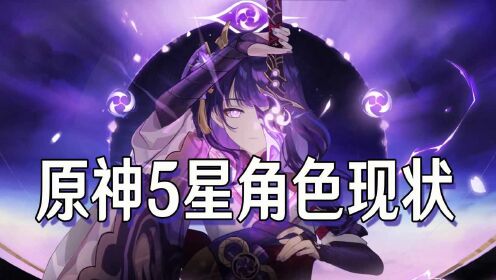 [图]【原神】5星角色现状！