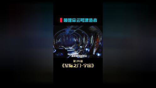 唤醒了休眠100万年的飞船建造者，她们有能力完全修复命运号，星际之门宇宙第三季漫画版内容解说 "星际之门宇宙第三季 "科幻 "美剧