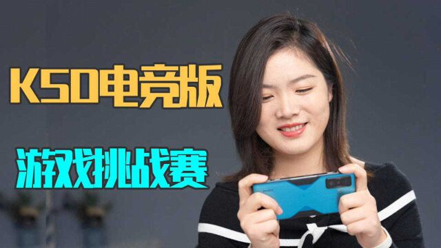 「科技生活」3小时游戏挑战赛 Redmi K50电竞版到底猛不猛?