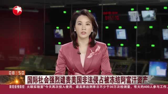 国际社会强烈谴责美国非法侵占被冻结阿富汗资产:伊朗外交部——美掠夺阿富汗资产“可耻、不人道”