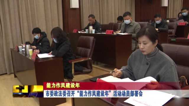 市委政法委召开“能力作风建设年”活动动员部署会