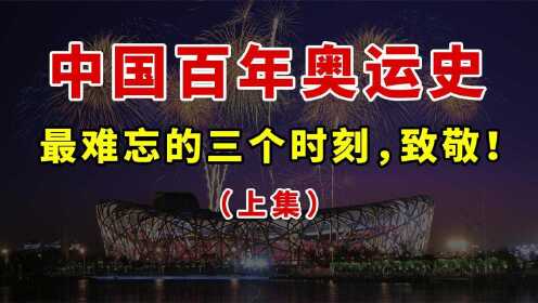 中国百年奥运史1