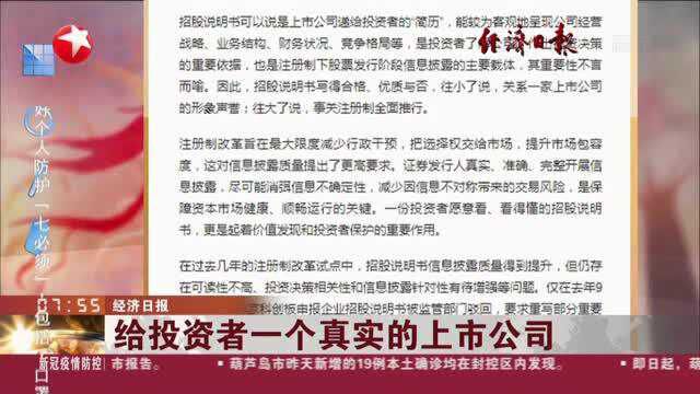 经济日报:给投资者一个真实的上市公司