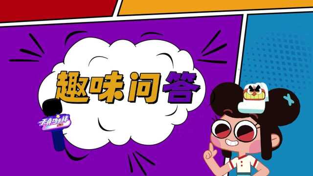 【趣味问答】第38集头脑风暴(答)