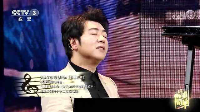 洋为中用,郎朗钢琴演示中国民族音乐片段