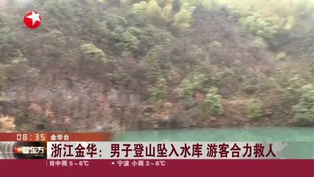 浙江金华:男子登山坠入水库 游客合力救人