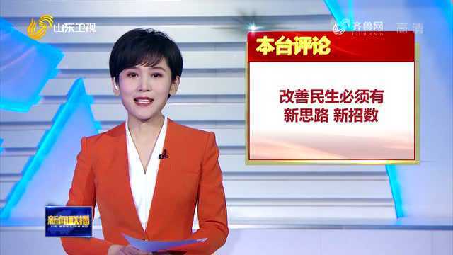 闪电评论丨改善民生必须有新思路 新招数