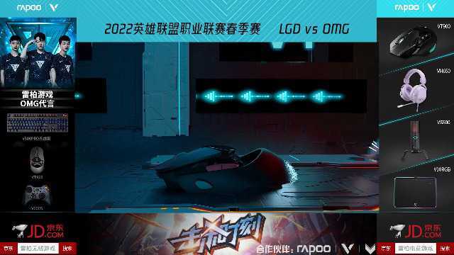 2022LPL英雄联盟职业联赛春季赛 LGD 21 OMG 劣势不颓龙团向死而生 LGD逆转拿下赛季首胜