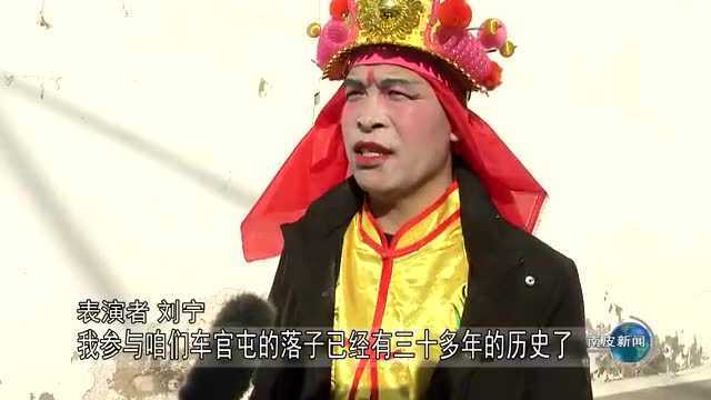 南皮融媒 | 冯家口镇车官屯村:“秧歌落子”庆元宵