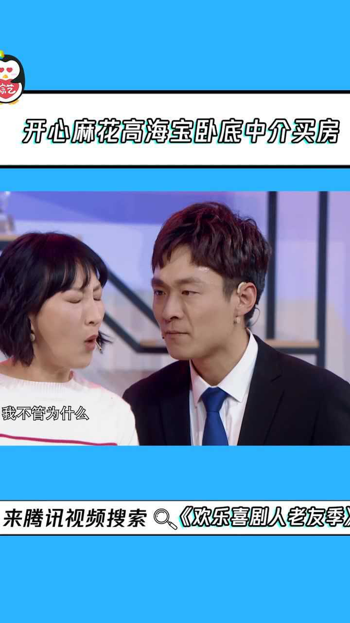 低价买房新思路？开心麻花高海宝为了买房卧底中介！_高清1080P在线观看平台_腾讯视频