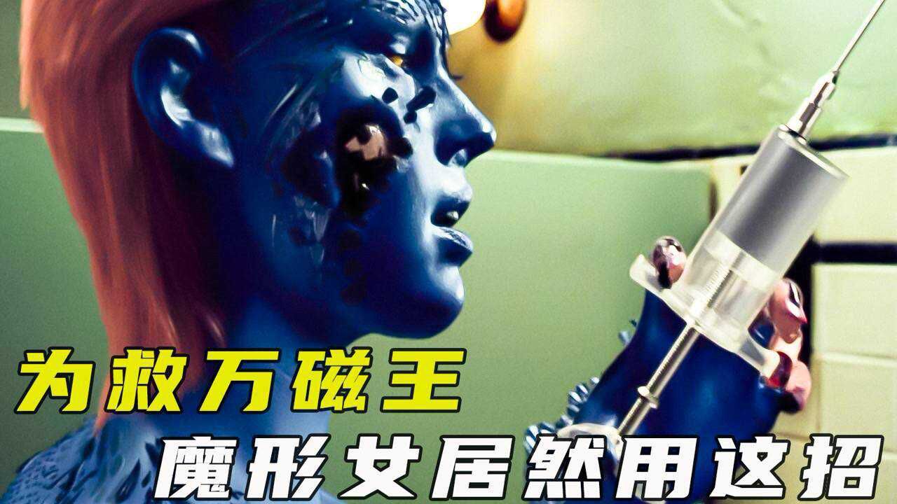 魔形女为了救出万磁王,竟然把金属溶液,悄悄注入守卫体内_高清1080P在线观看平台_腾讯视频