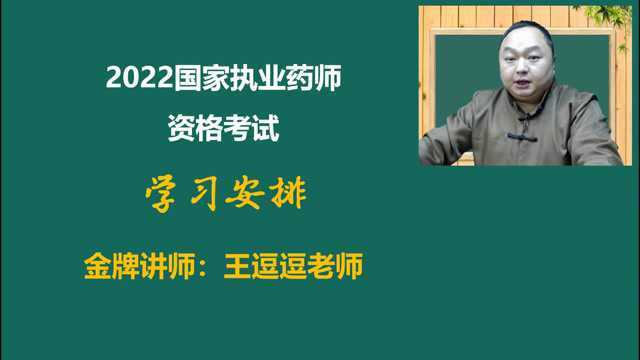 2022年执业药师考试学习安排药考巧记王逗逗老师