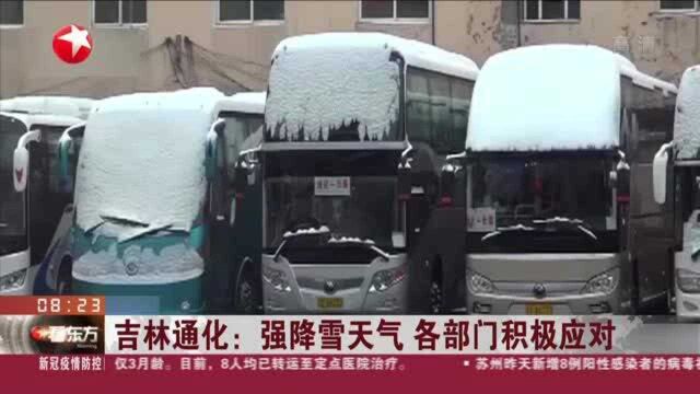 吉林通化:强降雪天气 各部门积极应对