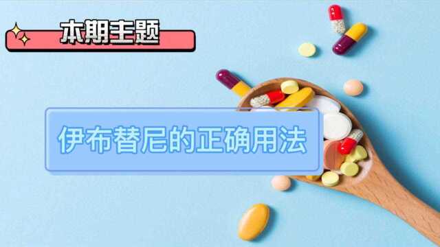 伊布替尼的正确用法