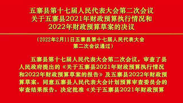 公告 |县十七届人代会二次会议决议三:关于五寨县2021年财政预算执行情况和2022年财政预算草案的决议