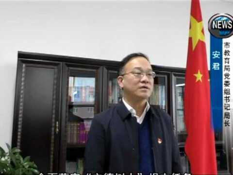 【认真学习贯彻市第十四次党代会精神】市教育局:坚持立德树人 办好人民满意教育