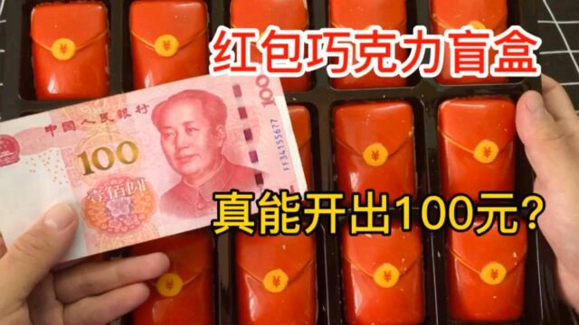 揭秘网上买的红包巧克力盲盒,真的能开出100元吗?