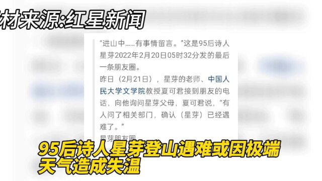 95后诗人星芽登山遇难 或因极端天气造成失温