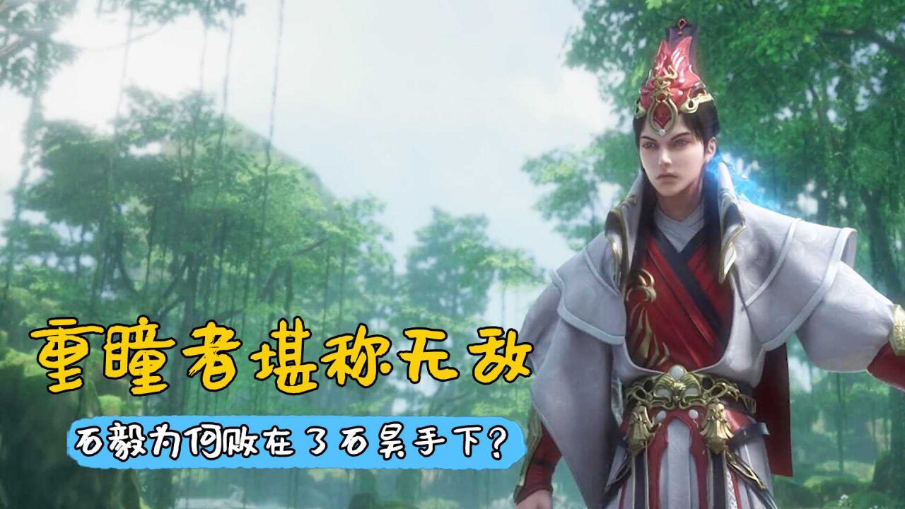 完美世界：重瞳者堪称无敌，石毅为何败在了石昊手下？_高清1080P在线观看平台_腾讯视频