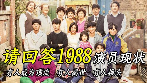 [图]《请回答1988》演员现状：有人成为顶流，有人离世，有人换头