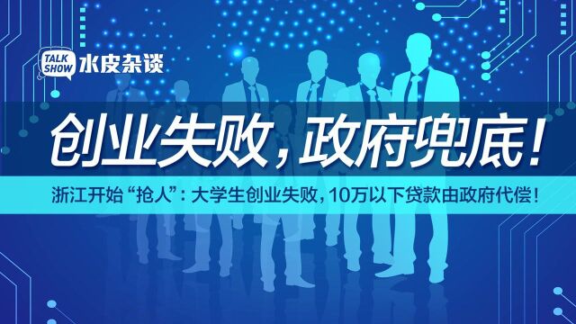 浙江成创业“天堂”?大学生创业失败,政府兜底 