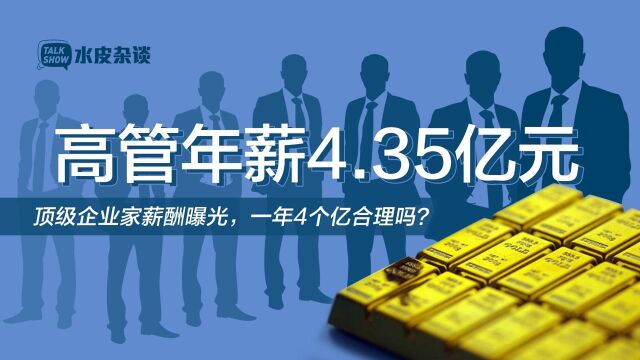 中国顶级企业家“工资条”曝光,年薪4个亿合理吗? 