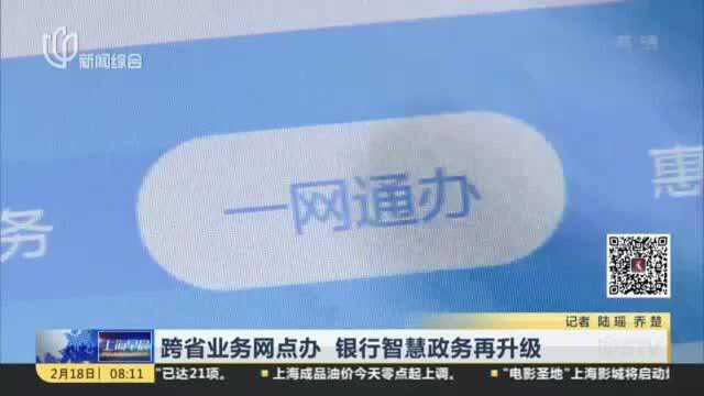 跨省业务网点办 银行智慧政务再升级