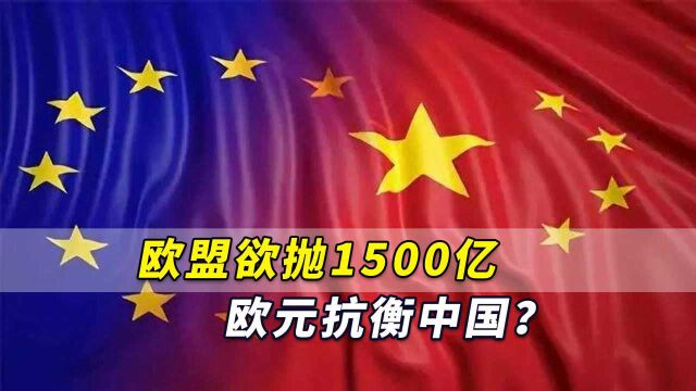 非洲人很清醒!欧盟欲抛1500亿欧元抗衡中国?就是不知钱从何来