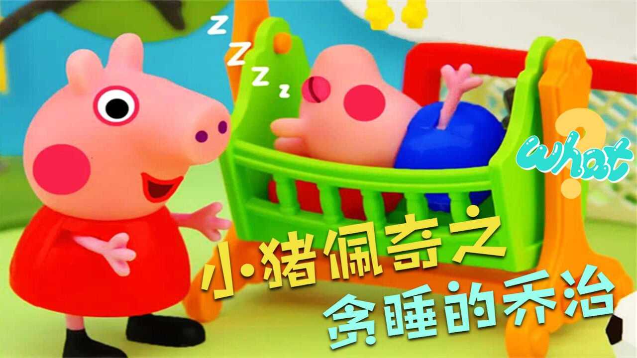 小猪佩奇：乔治赖床怎么也叫不醒，佩奇一招就叫醒了他！_高清1080P在线观看平台_腾讯视频