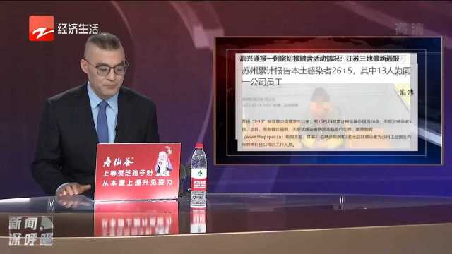 苏州累计报告本土感染者26+5 其中13人为同一公司员工