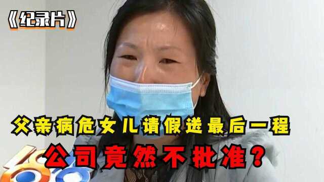 父亲病危女儿请假送最后一程,公司竟不批准,领导:敢走就开除你【3】