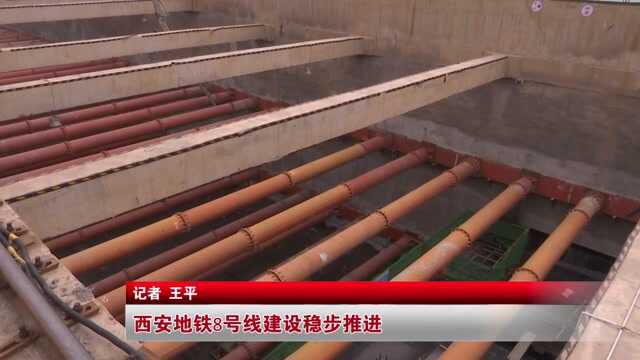 西安地铁8号线建设稳步推进