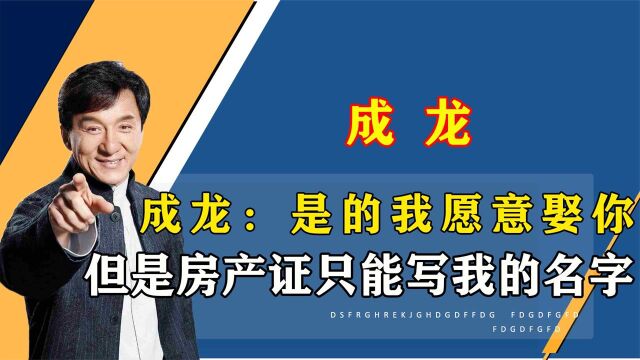 成龙枕边人都提防?我可以娶你,但是财产只能写我名下