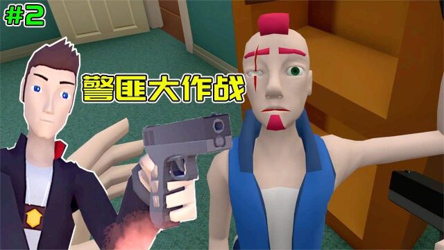 VR警察模拟器2:亡命劫匪绑架人质,巡逻警察不顾危险前后包抄!