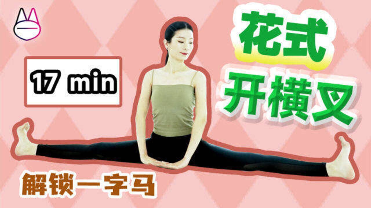 【拉伸跟练】17分钟开横叉(零基础版),安全解锁一字马!_腾讯视频