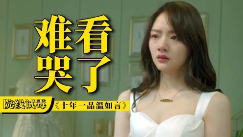 2.7分的《十年一品温如言》到底有多烂？