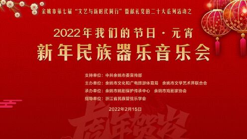 20220215宁波·余姚我们的节日·元宵民族器乐音乐会