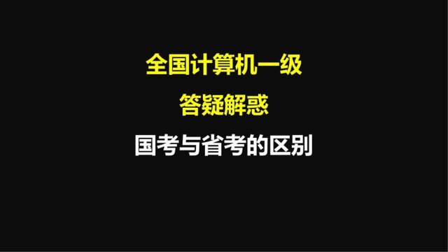 【计算机等级考试答疑解惑】全国和省高校计算机等级考试的区别