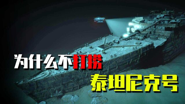 泰坦尼克号沉沦110年,为何至今仍未被打捞?专家:碰都不可以碰