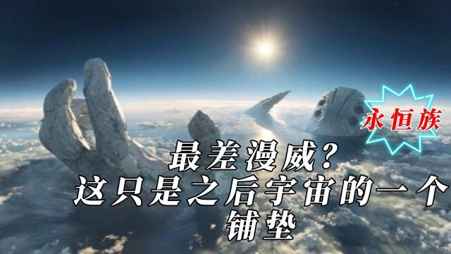 《永恒族》最差的一部漫威?超细彩蛋解析,这只是一个铺垫,