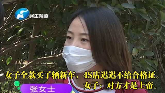 女子全款买了辆新车,4S店迟迟不给合格证,女子:对方才是上帝.