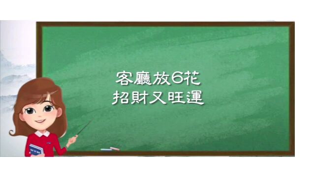 居家风水:客厅放置六种花,招财旺运,福气多!