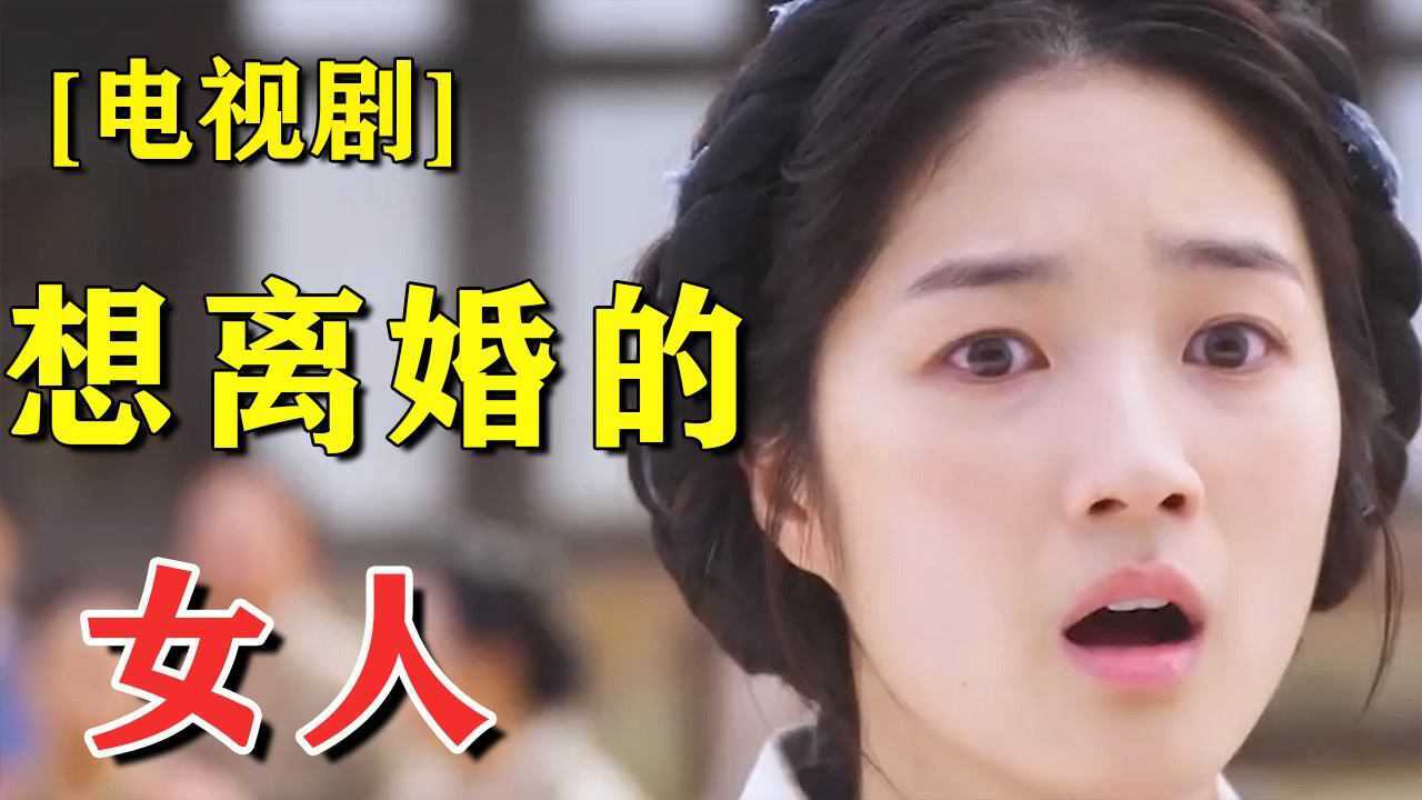 你知道吗?在古代如果女人提出离婚，就会被处以杖刑100次_腾讯视频