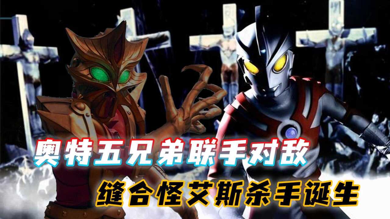 奥特五兄弟集合,亚波人的调虎离山之计,终极兵器艾斯杀手登场_腾讯视频