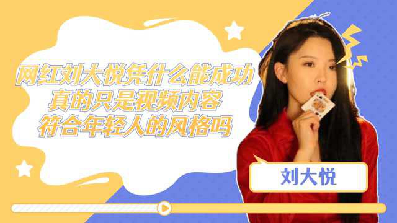冲鸭！综娱开年大作战_网红刘大悦凭什么能成功？真的只是视频内容符合年轻人的风格吗？_高清1080P在线观看平台_腾讯视频